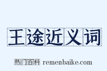 王途近义词是什么意思的图片